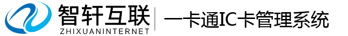 一卡通IC卡管理系统